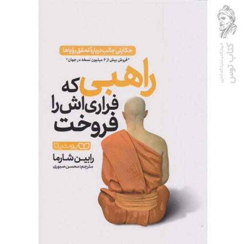 کتاب راهبی که فراری اش را فروخت اثر رابین شارما نشر یوشیتا
