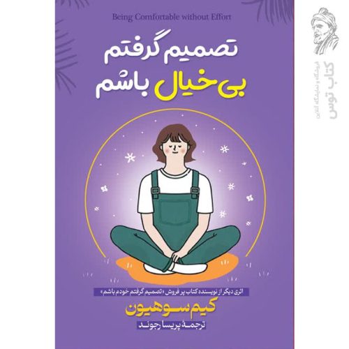 کتاب تصمیم گرفتم بی خیال باشم اثر کیم سوهیون نشر یوشیتا