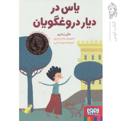 کتاب یاس در دیار دروغگویان اثر جانی رداری نشر هوپا