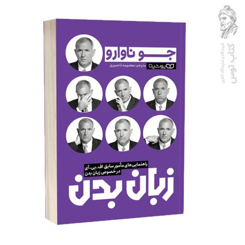 کتاب زبان بدن اثر جو ناوارو نشر یوشیتا