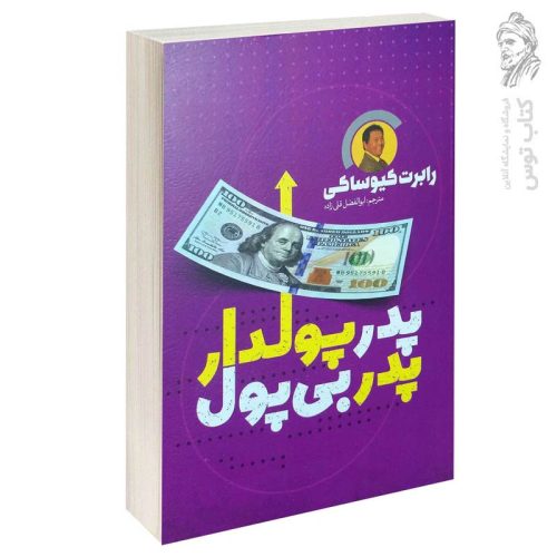 کتاب پدر پولدار پدر بی پول اثر رابرت کیوساکی نشر یوشیتا