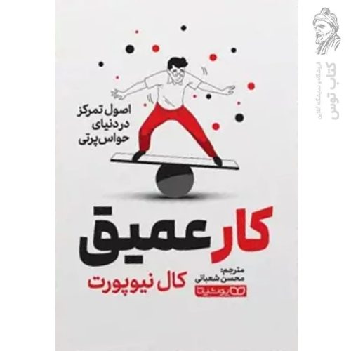 کتاب کار عمیق اثر کال نیوپورت نشر یوشیتا