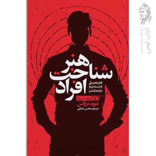 کتاب هنر شناخت افراد اثر دیوید بروکس نشر یوشیتا