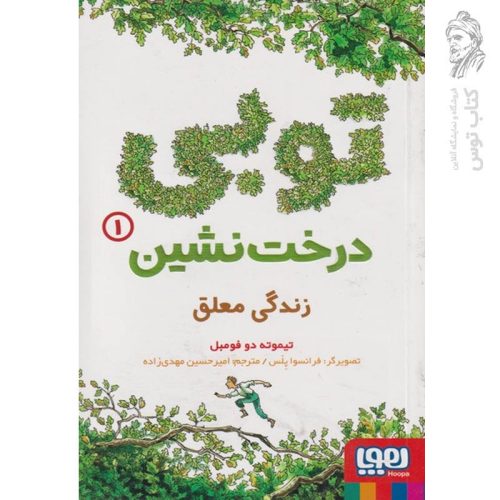 کتاب توبی درخت نشین 1 اثر تیموته دو فومبل نشر هوپا