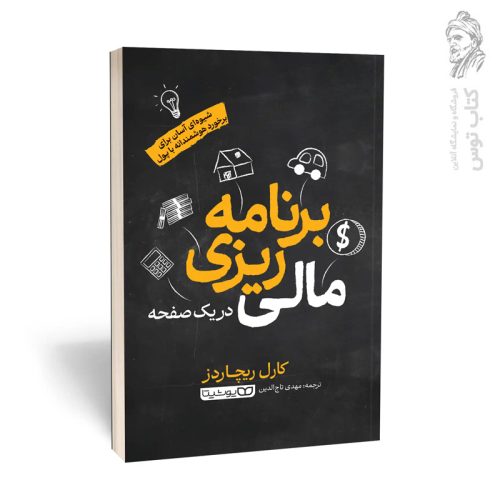 کتاب برنامه ریزی مالی در یک صفحه اثر کارل ریچاردز نشر یوشیتا