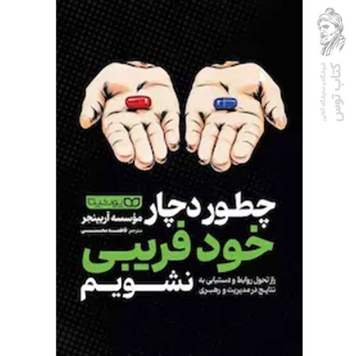 کتاب چطور دچار خود فریبی نشویم اثر موسسه آربینجر نشر یوشیتا
