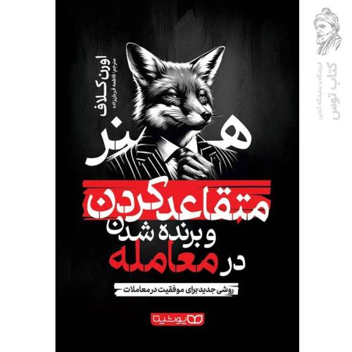 کتاب هنر متقاعد کردن و برنده شدن در معامله اثر اورن کلاف نشر یوشیتا