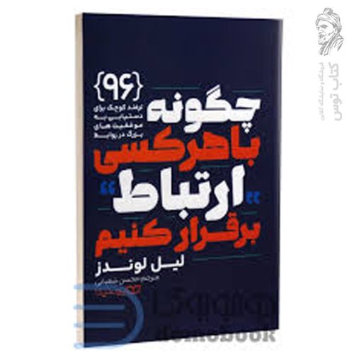 کتاب چگونه با هر کسی ارتباط برقرار کنیم اثر لیل لوندز نشر یوشیتا