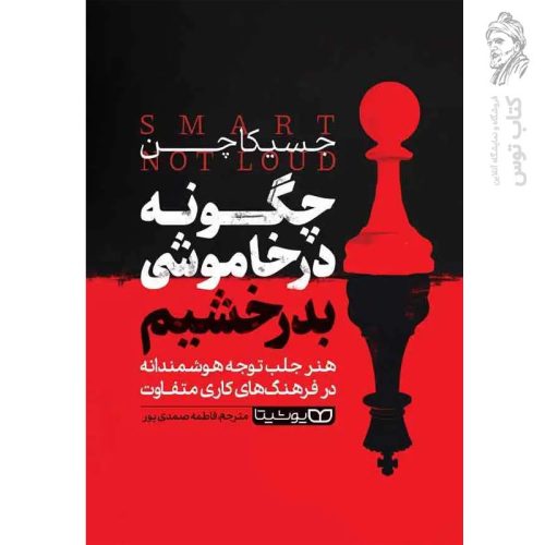 کتاب چگونه در خاموشی بدرخشیم اثر جسیکا چن نشر یوشیتا