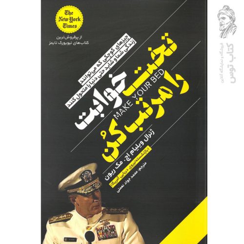 کتاب تختخوابت را مرتب کن اثر ویلیام اچ.مک ریون نشر یوشیتا