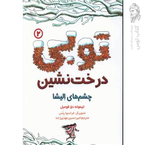 کتاب توبی درخت نشین 2 اثر تیموته دو فومبل نشر هوپا