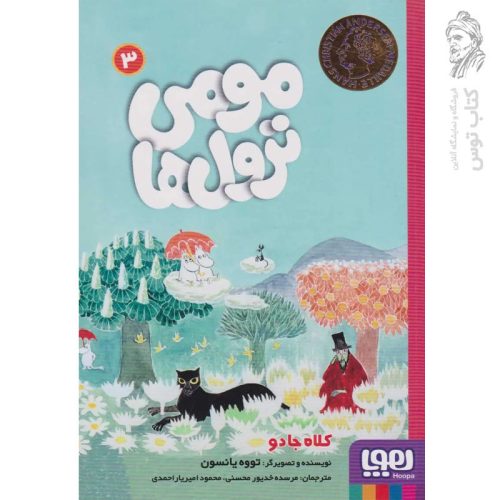 کتاب مومی ترول ها 3 اثر تووه یانسون نشر هوپا
