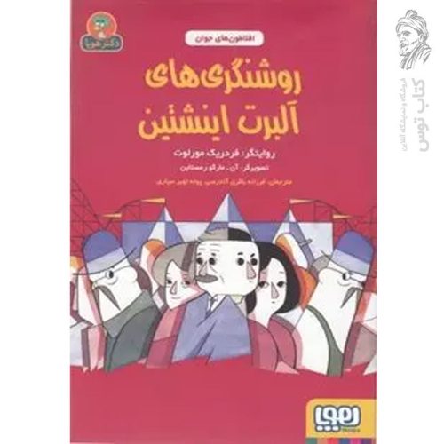 کتاب روشنگری های آلبرت اینشتین (افلاطون های جوان) اثر آلبرت اینشتین نشر هوپا