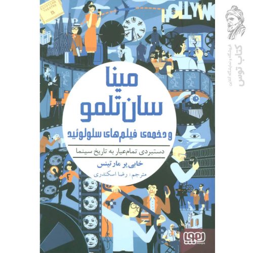 کتاب مینا سان تلمو و دخمه ی فیلم های سلولوئید اثر خابی یر مارتینس نشر هوپا