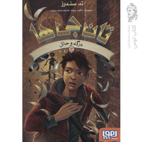 کتاب تان جی ها جلد سوم اثر تد سندرز نشر هوپا
