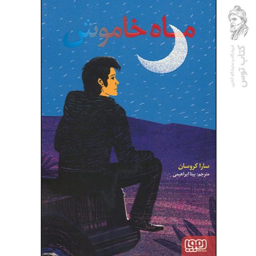 کتاب ماه خاموش اثر سارا کروسان نشر هوپا