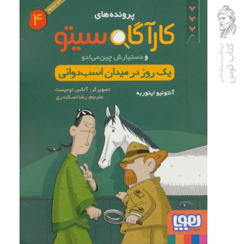 کتاب کارآگاه سیتو 4 اثر آنتونیو ایتوربه نشر هوپا