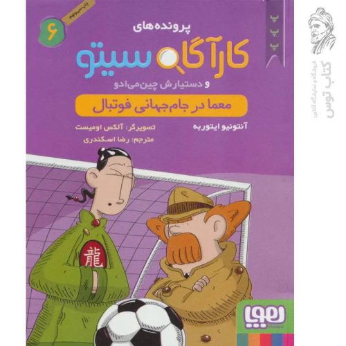 کتاب کارآگاه سیتو 6 اثر آنتونیو ایتوربه نشر هوپا