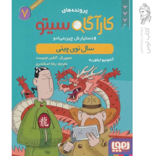 کتاب کارآگاه سیتو 7 اثر آنتونیو ایتوربه نشر هوپا