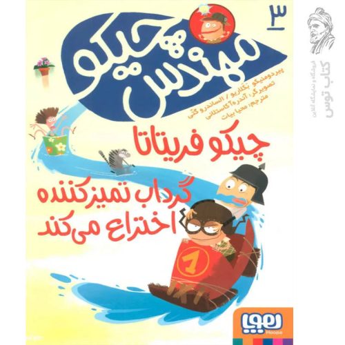 کتاب مهندس چیکو 3 اثر پیردومنیکو بکلاریو و الساندروگتی نشر هوپا