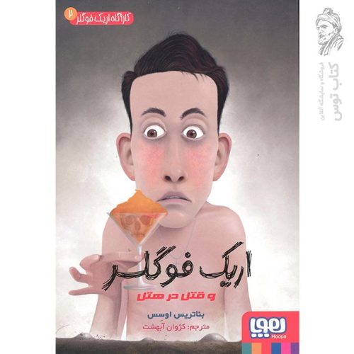 کتاب کارآگاه فوگلر 2 اثر بئاتریس اوسس نشر هوپا
