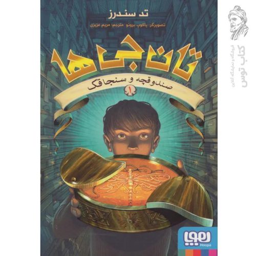 کتاب تان جی ها جلد اول اثر تد سندرز نشر هوپا