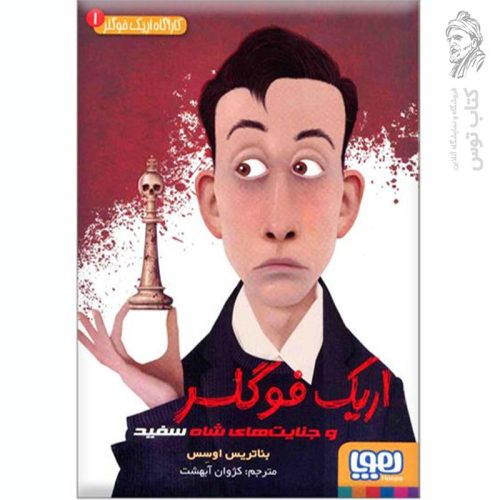 کتاب کارآگاه فوگلر 1 اثر بئاتریس اوسس نشر هوپا