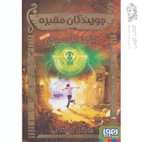 کتاب جویندگان مقبره 4 اثر مایکل نورثراپ نشر هوپا