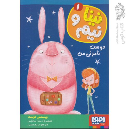 کتاب دوست نامرئی من اثر ویسنس توست نشر هوپا