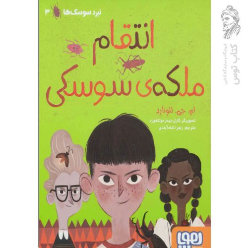 کتاب انتقام ملکه ی سوسکی 3 اثر ام جی لئونارد نشر هوپا