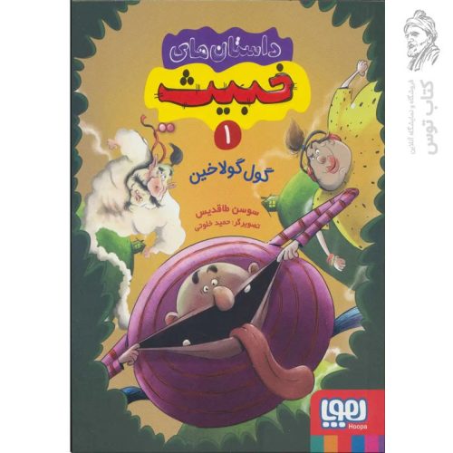 کتاب داستان های خبیث 1 اثرسوسن طاقدیس نشر هوپا