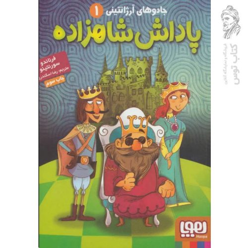 کتاب پاداش شاهزاده 1 اثر فرنادو سورنتینو نشر هوپا