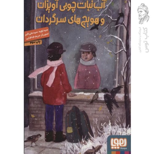 کتاب آب نبات چوبی آویزانو هویج های سرگردان اثر سیدنوید و سید علی اکبر