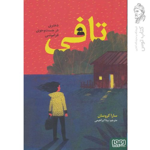 کتاب تافی اثر سارا کروسان نشر هوپا