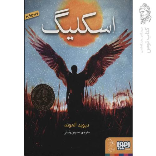 کتاب اسکیلگ اثر دیوید آلموند نشر هوپا