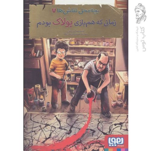 کتاب بچه محل نقاش ها 7 اثر محمدرضا مرزوقی نشر هوپا