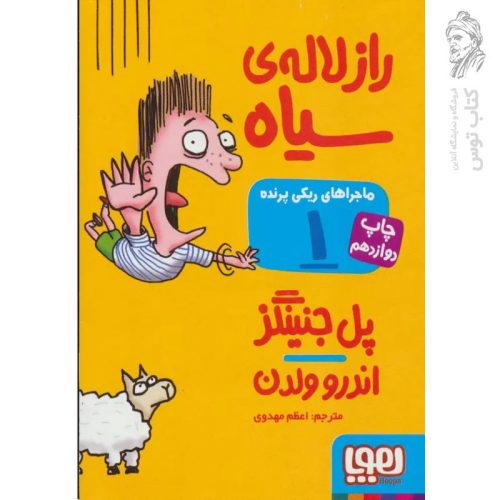 کتاب ماجراهای ریکی پرنده 1 اثر پل جنینگز نشر هوپا