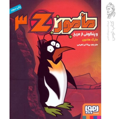 کتاب مامور 3z اثر مارک هادون نشر هوپا