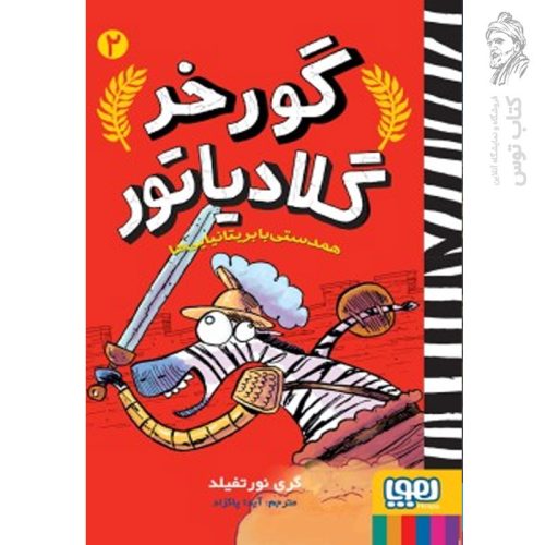 کتاب گورخر گلادیاتور جلد دوم اثر گری نورتفیلد نشر هوپا