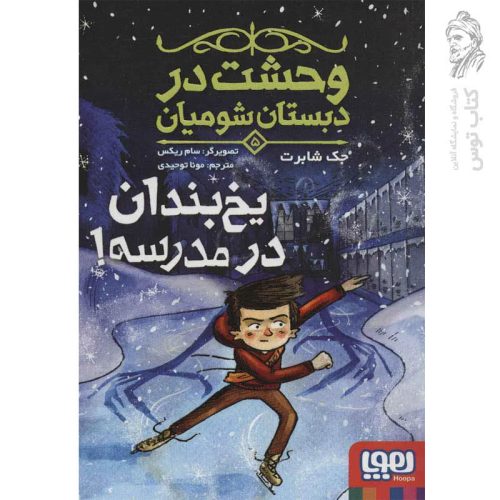کتاب وحشت در دبستان شومیان 5 اثر جک شابرت نشر هوپا