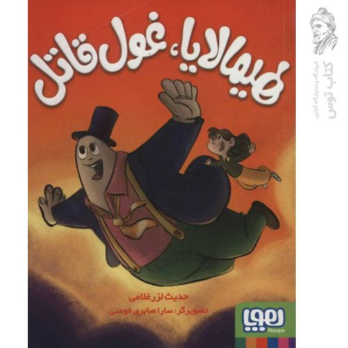 کتاب هیمالا، غول قاتل اثر حدیث لزرغلامی نش هوپا