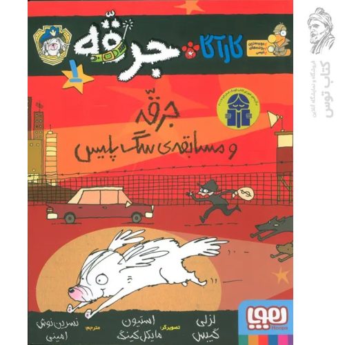 کتاب کارآگاه جرقه 1 اثر لزلی گیبس نشر هوپا