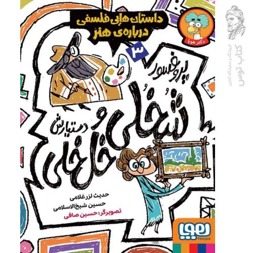 کتاب پروفسورشخلی و دستیارش خل خلی 3 اثر حدیث لزرغلامی و حسین شیخ الاسلامی نشر هوپا
