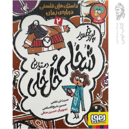 کتاب پروفسورشخلی و دستیارش خل خلی 2 اثر حدیث لزرغلامی و حسین شیخ الاسلامی نشر هوپا