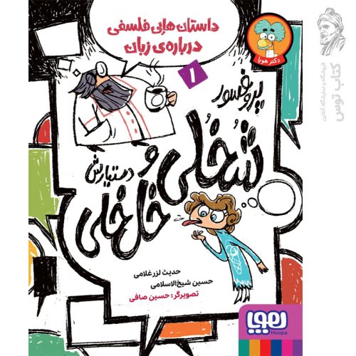 کتاب پروفسورشخلی و دستیارش خل خلی 1 اثر حدیث لزرغلامی و حسین شیخ الاسلامی نشر هوپا