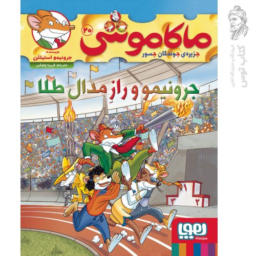 کتاب ماکاموشی 20 اثر جرونیمو استیلتن نشر هوپا