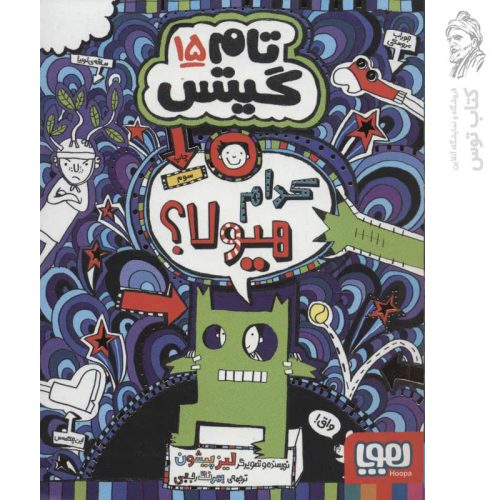 کتاب تام گیتس 15 (کدام هیولاها) اثر لیز پیشون نشر هوپا