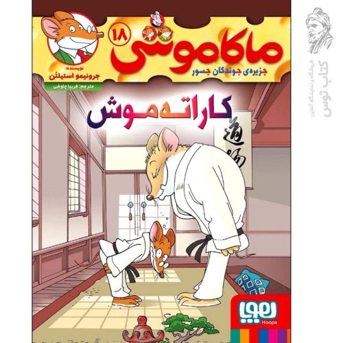 کتاب ماکاموشی 18 اثر جرونیمو استیلتن نشر هوپا