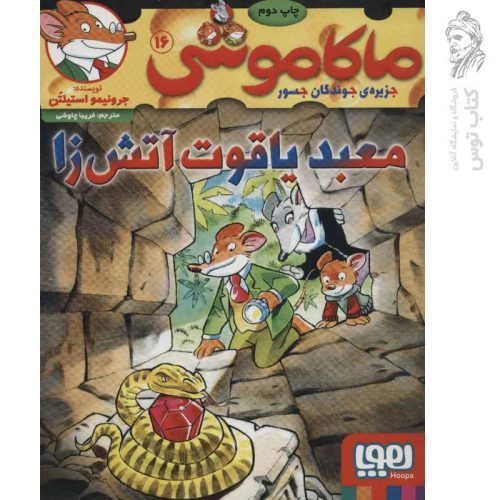 کتاب ماکاموشی 16 اثر جرونیمو استیلتن نشر هوپا