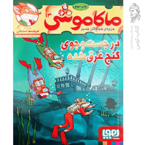 کتاب ماکاموشی 13 اثر جرونیمو استیلتن نشر هوپا